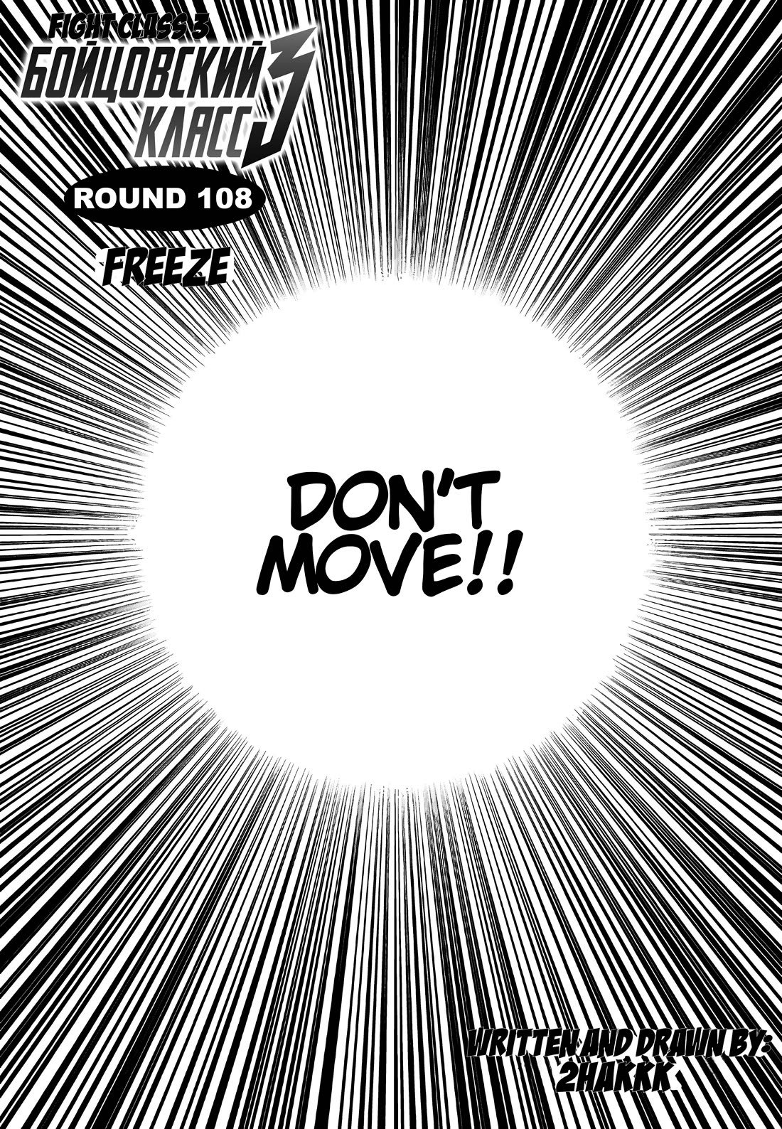 Fight Class 3 Chapter 108 page 1 - Chapter 108: Round 108: Freeze