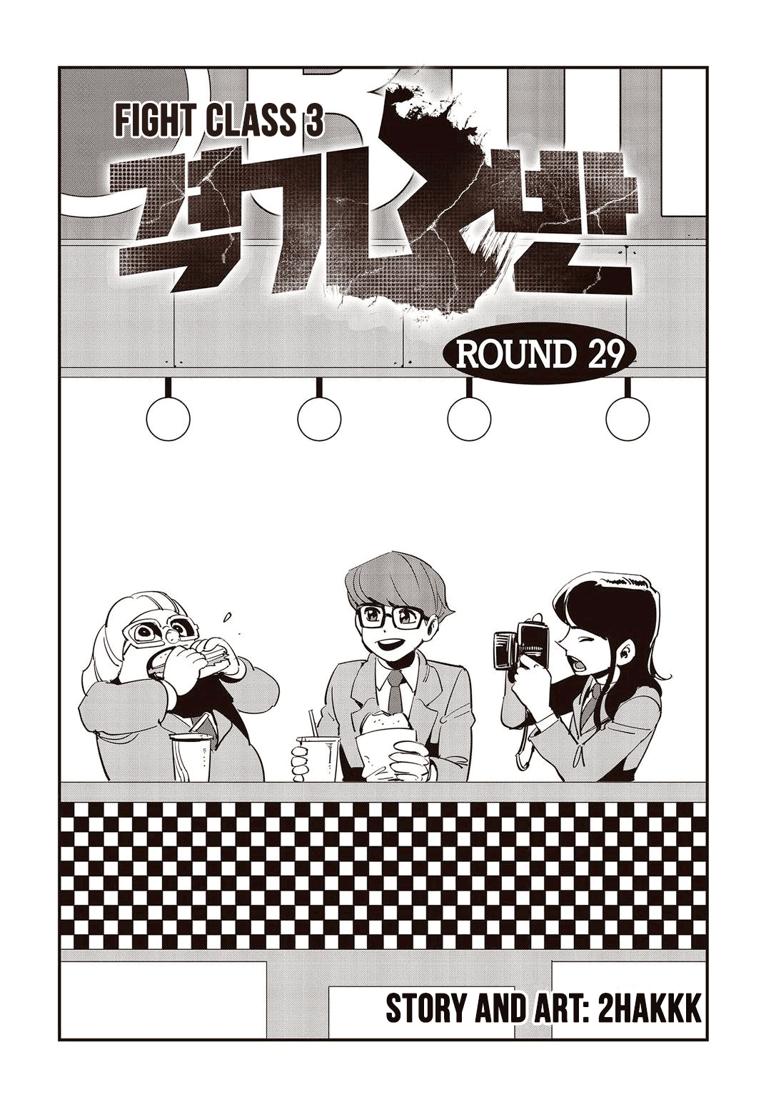 Fight Class 3 Chapter 29 page 1 - Chapter 29: Round 29