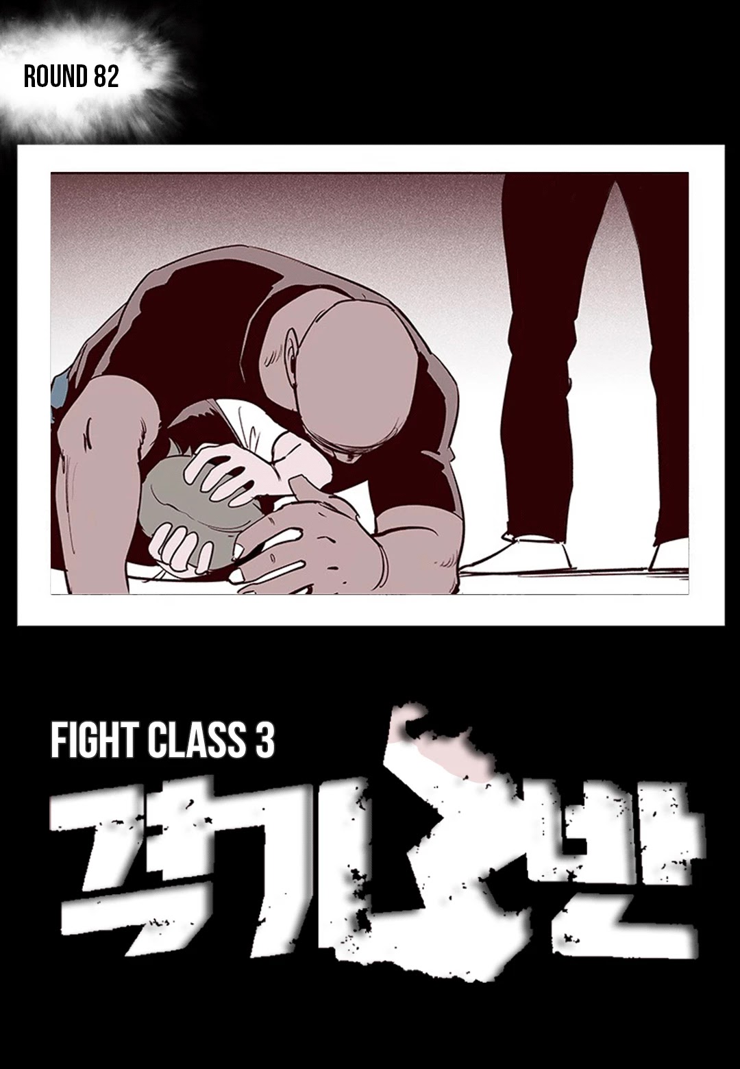 Fight Class 3 Chapter 82 page 1 - Chapter 82: Round 82: Sequela