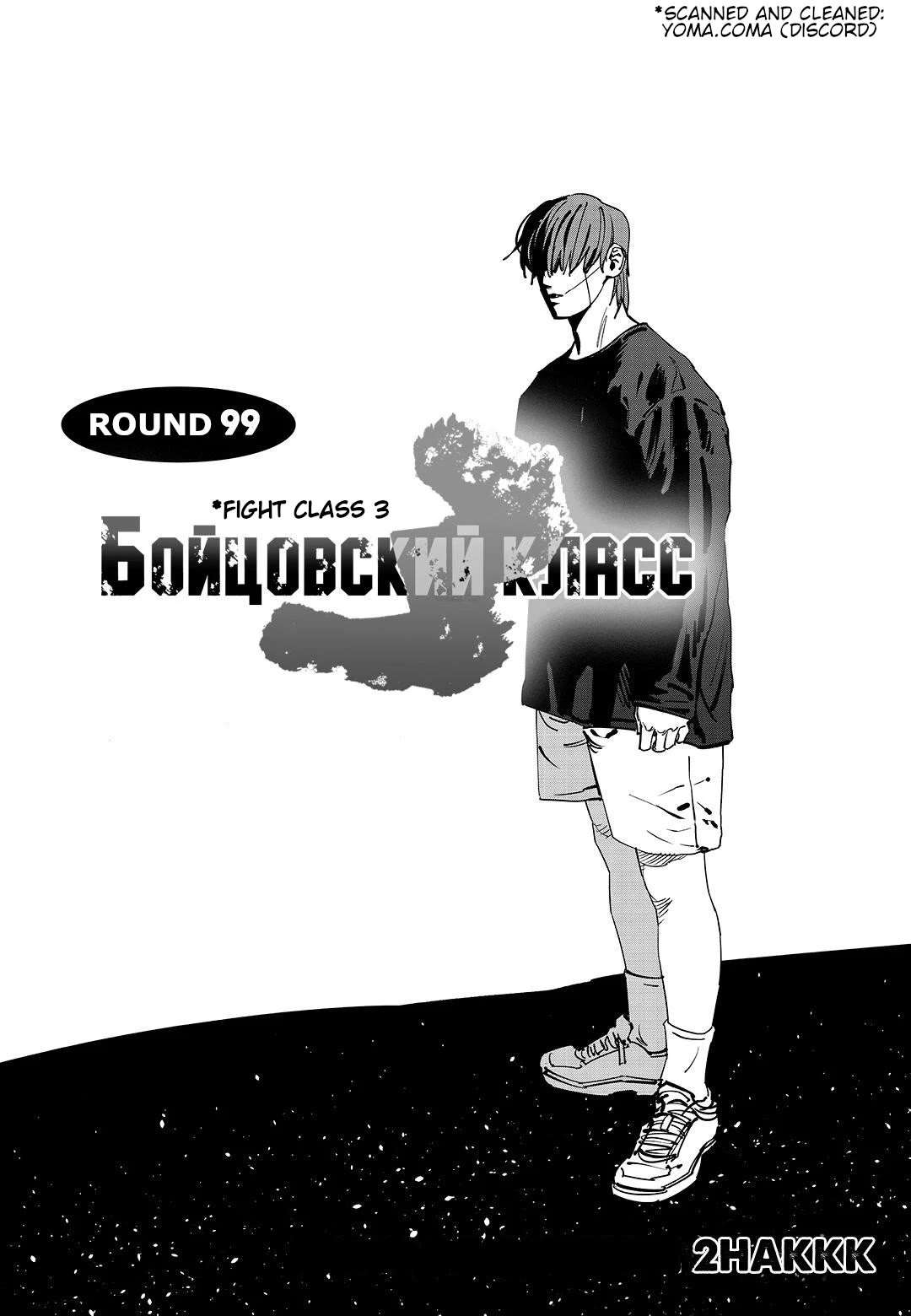 Fight Class 3 Chapter 99 page 1 - Chapter 99: The Last Dance