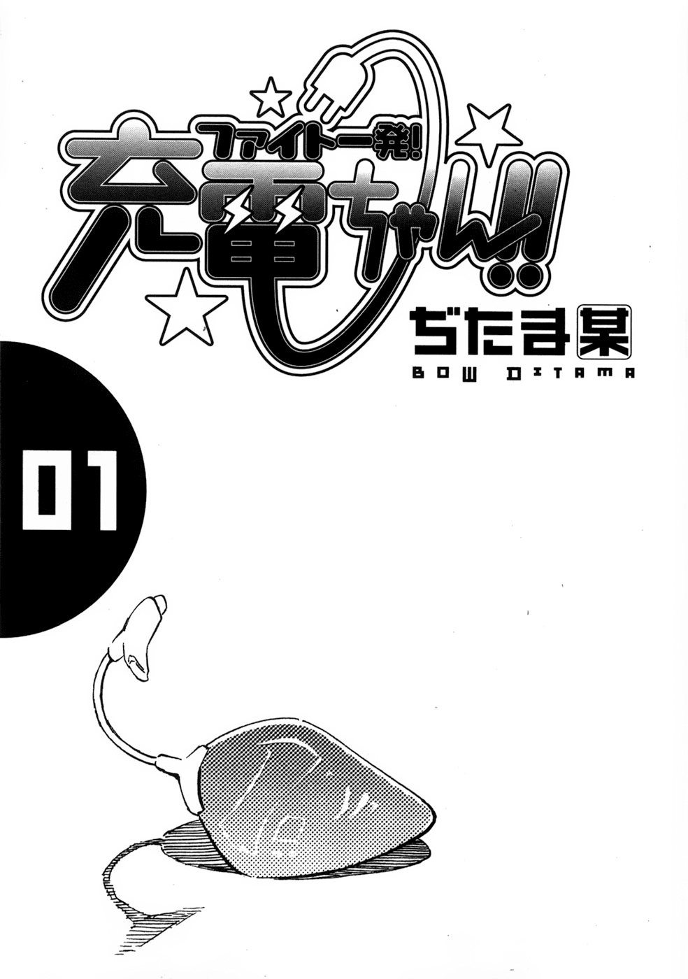 Fight Ippatsu! Juuden-chan!! Chapter 1 page 1 - Chapter 1: Plug In!