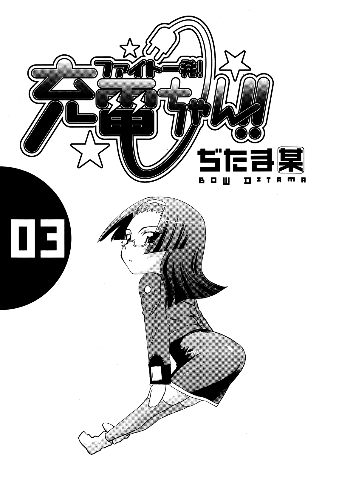 Fight Ippatsu! Juuden-chan!! Chapter 12 page 5 - Chapter 12: Plug-sama, Arrester-sama