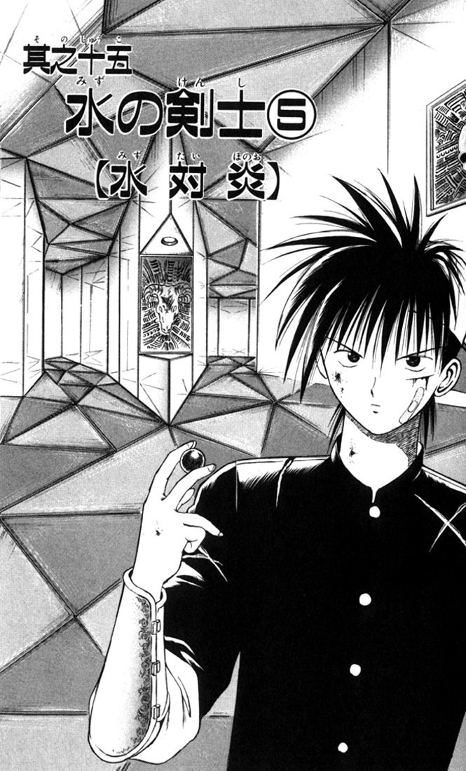 Flame of Recca Chapter 15 page 1 - Chapter 15: The Swordsman of Water IV (Battle of Flame and Water)