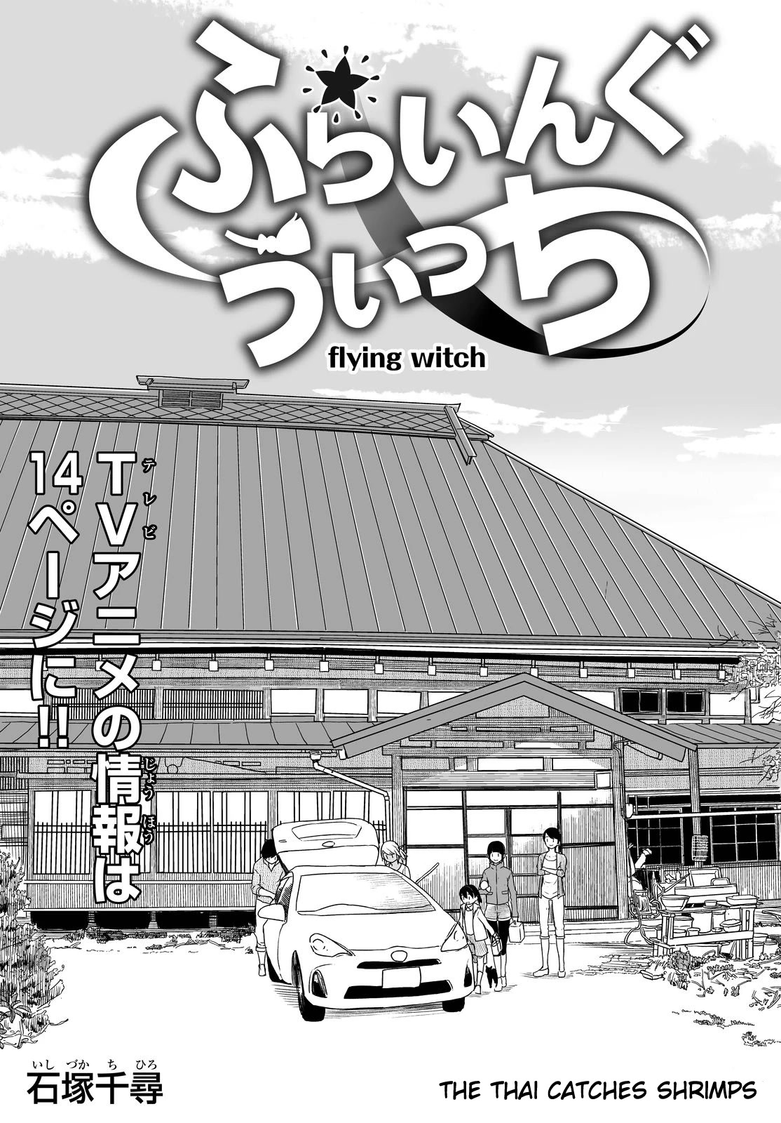 Flying Witch (ISHIZUKA Chihiro) Chapter 27 page 1 - Chapter 27: The Thai catches shrimps