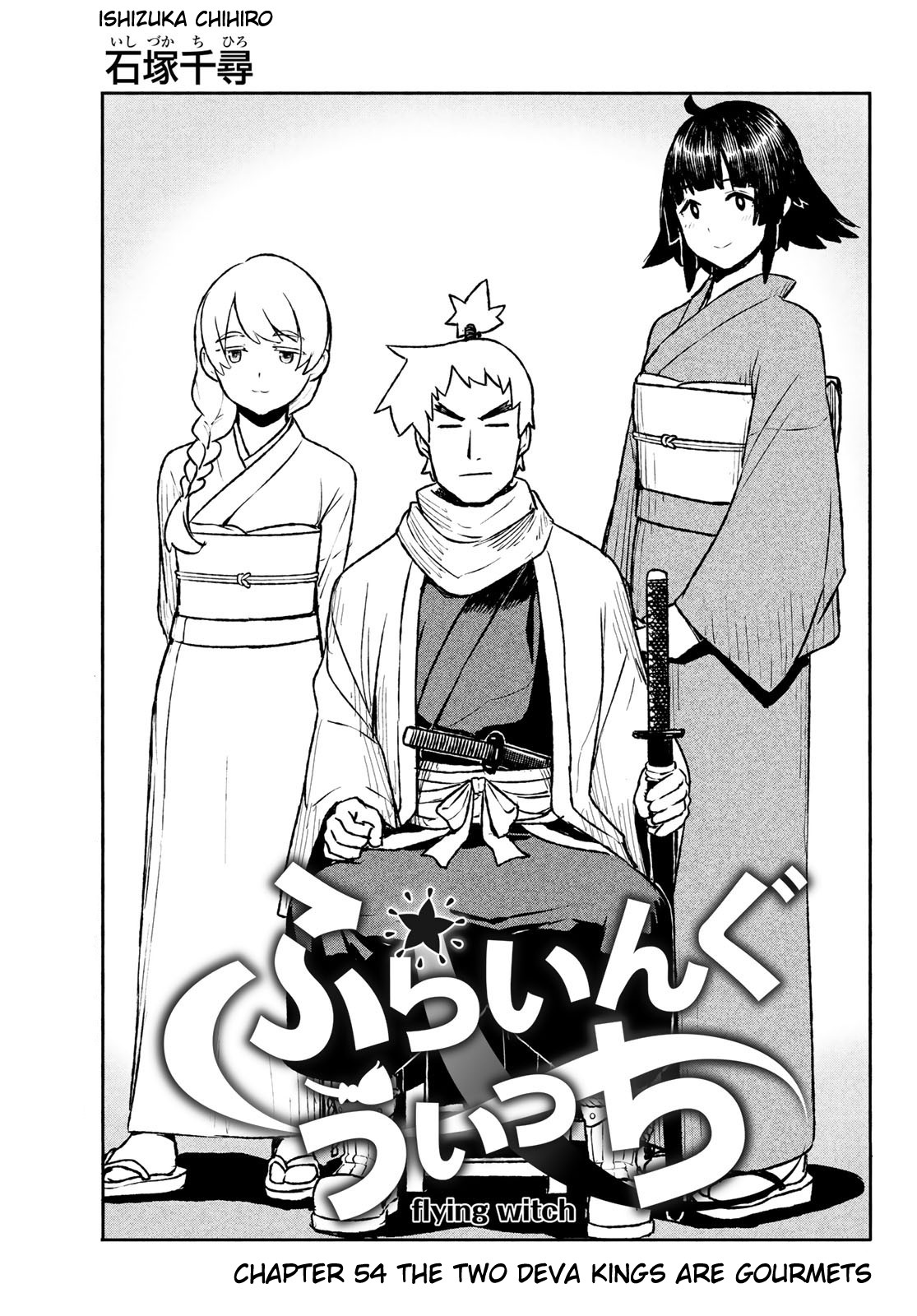 Flying Witch (ISHIZUKA Chihiro) Chapter 54 page 1 - Chapter 54: The two deva kings are gourmets