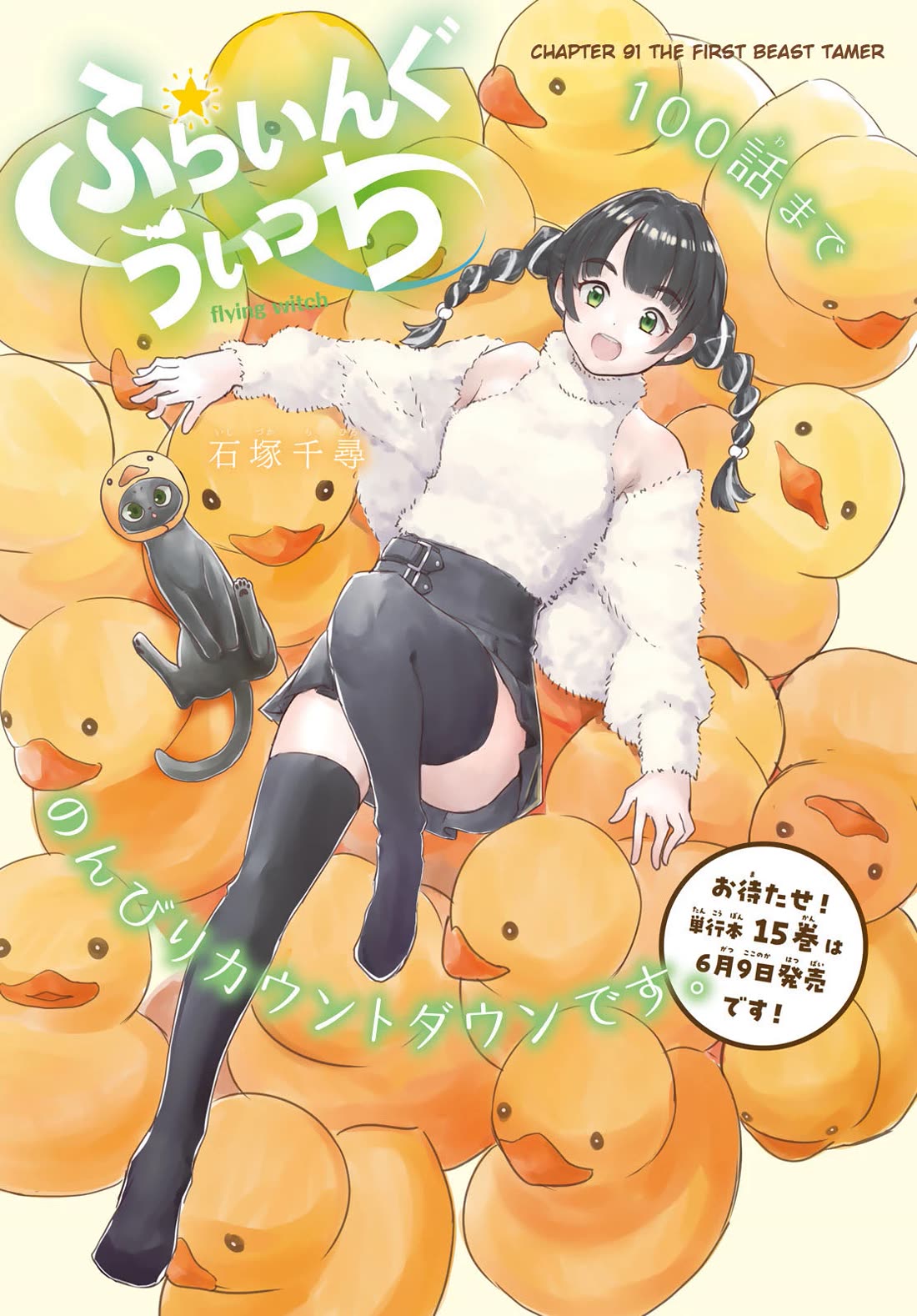 Flying Witch (ISHIZUKA Chihiro) Chapter 91 page 1 - Chapter 91: The First Beast Tamer
