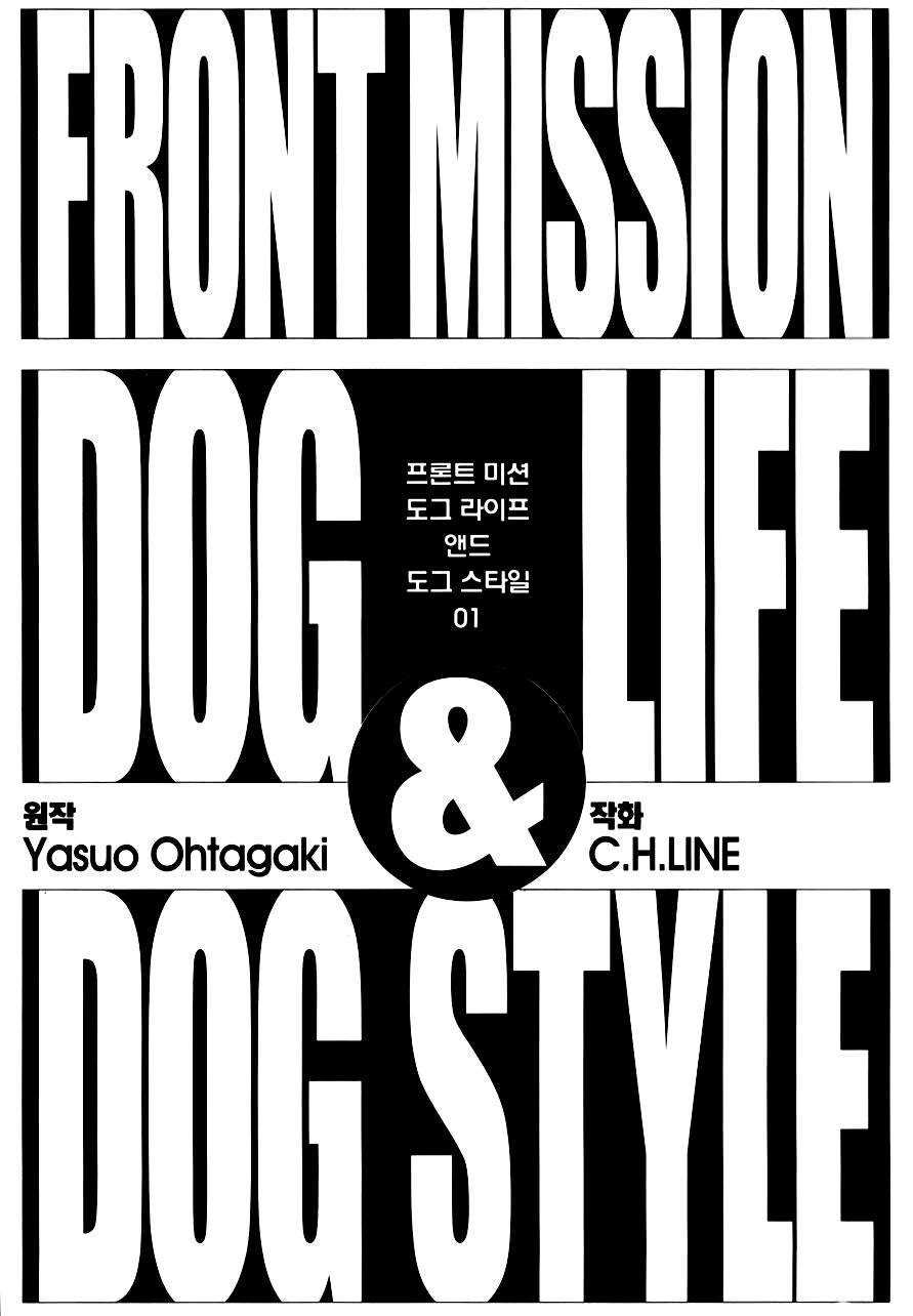 Front Mission - Dog Life & Dog Style Chapter 1 page 4 - Chapter 1: STYLE:1 - The Invisible Man on the Battlefield (1)