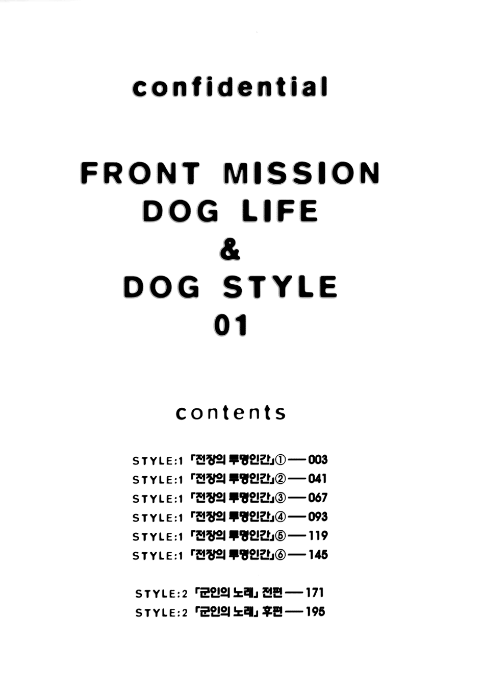 Front Mission - Dog Life & Dog Style Chapter 1 page 5 - Chapter 1: STYLE:1 - The Invisible Man on the Battlefield (1)