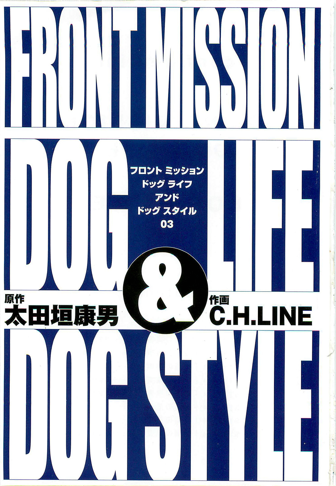 Front Mission - Dog Life & Dog Style Chapter 18 page 3 - Chapter 18: STYLE:4 - Fruit of Eden (6)