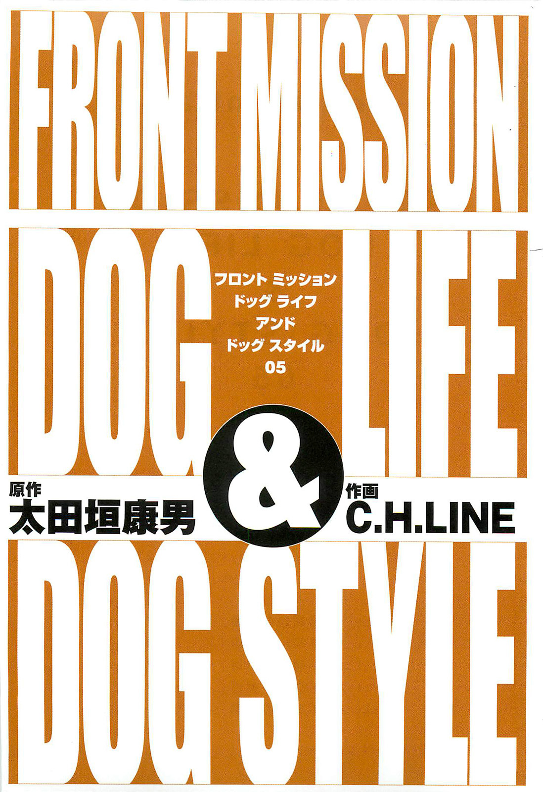 Front Mission - Dog Life & Dog Style Chapter 36 page 3 - Chapter 36: STYLE:6 - Unlucky Days (1)