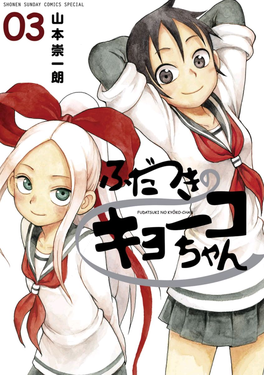 Fudatsuki no Kyoko-chan Chapter 12 page 1 - Chapter 12 : Are you afraid of onii-chan?