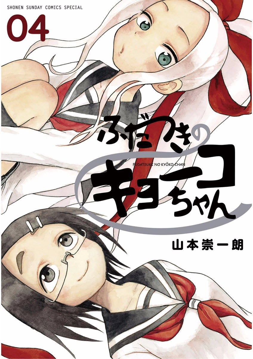 Fudatsuki no Kyoko-chan Chapter 17 page 1 - Chapter 17 : Getting Along with Hikari