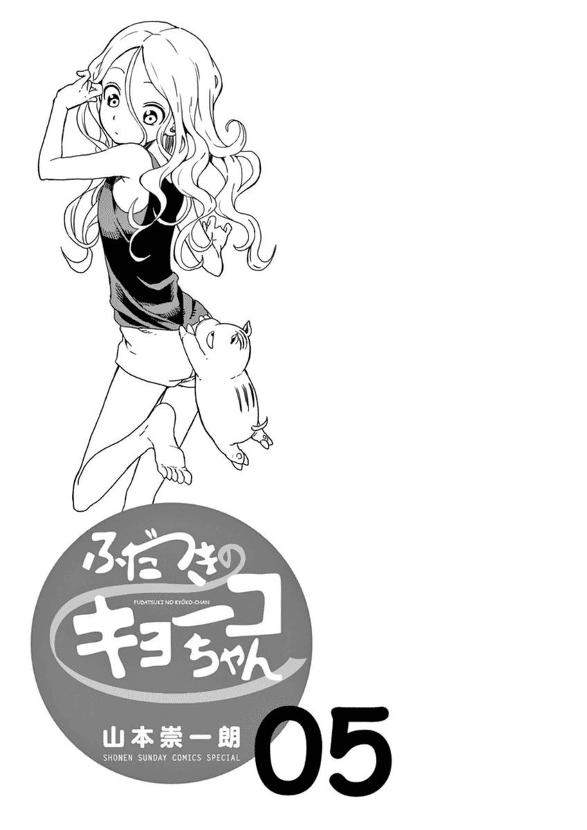Fudatsuki no Kyoko-chan Chapter 22 page 3 - Chapter 22 : Confession!