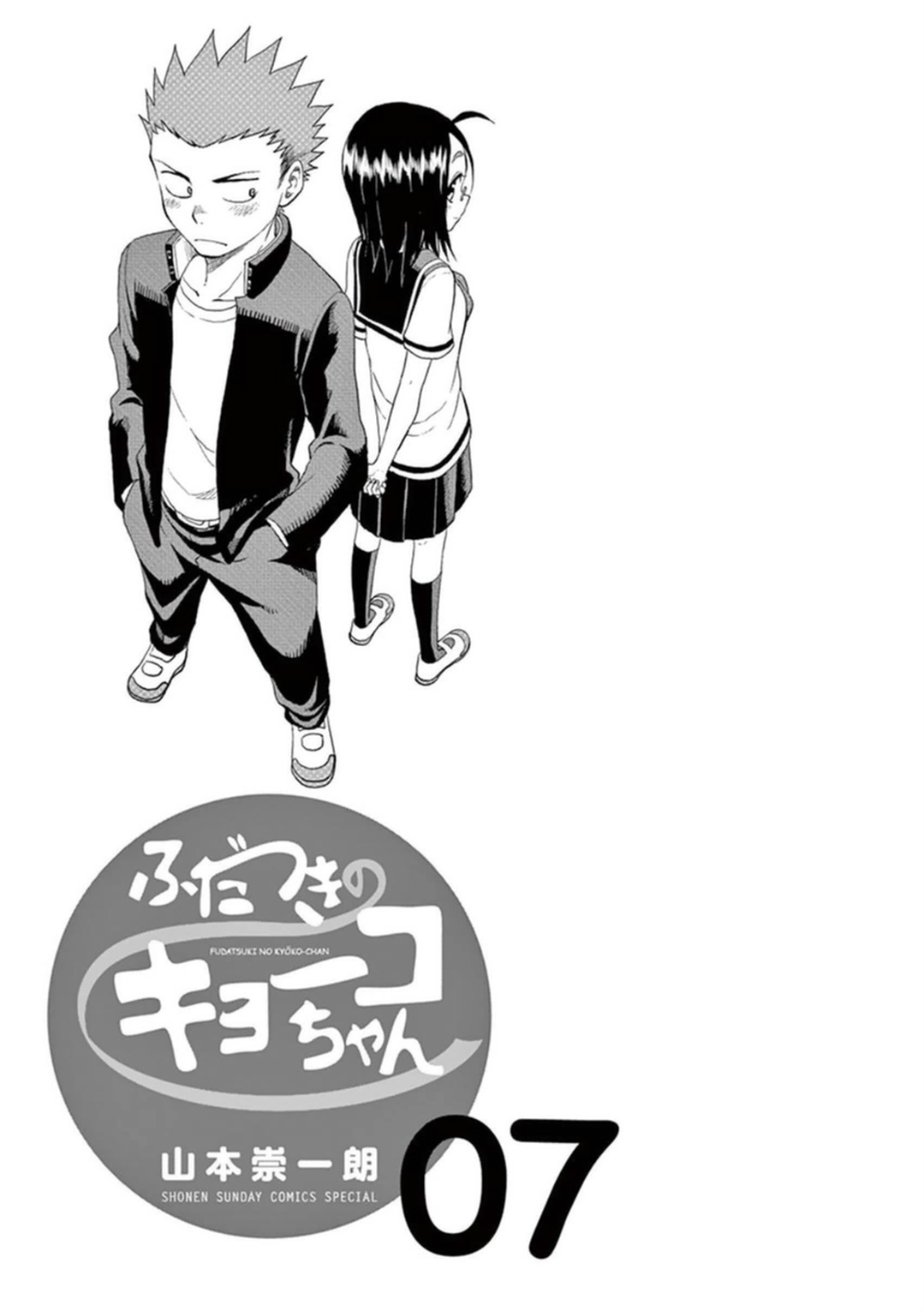 Fudatsuki no Kyoko-chan Chapter 33 page 4 - Chapter 33: First Date...?
