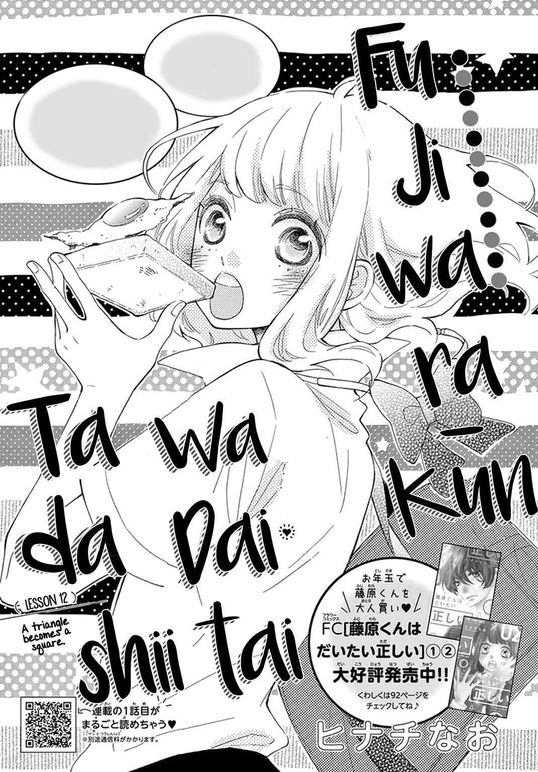Fujiwara-kun wa Daitai Tadashii Chapter 12 page 2 - Chapter 12