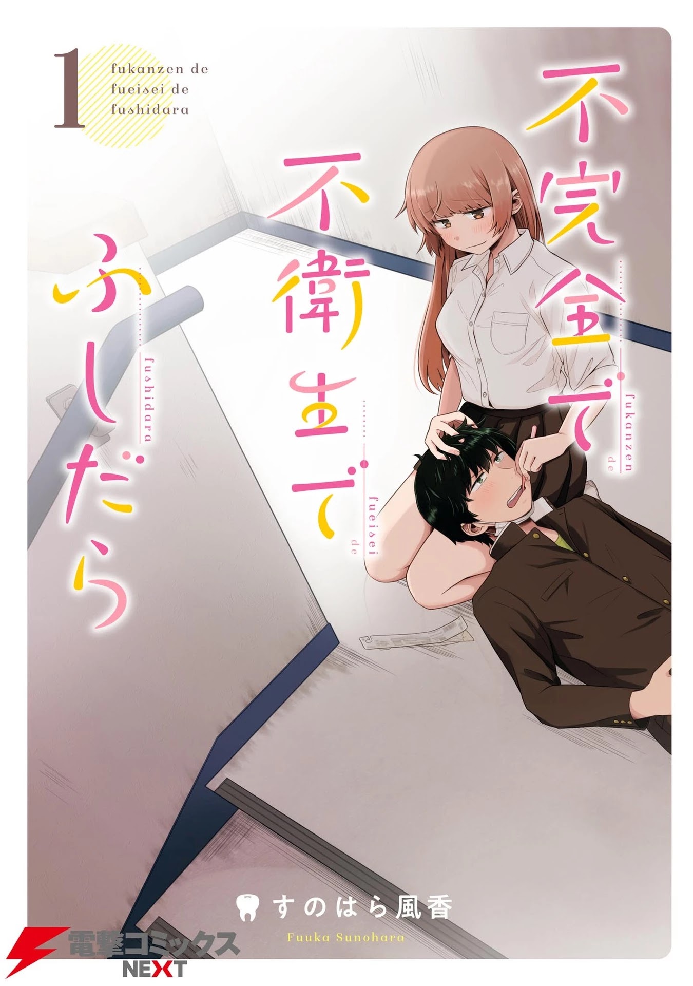 Fukanzen de Fueisei de Fushidara Chapter 1 page 1 - Chapter 1: Twisted and Warped