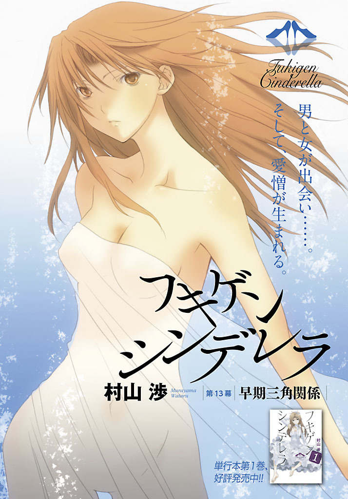 Fukigen Cinderella Chapter 13 page 1 - Chapter 13: Early Stages Love Triangle