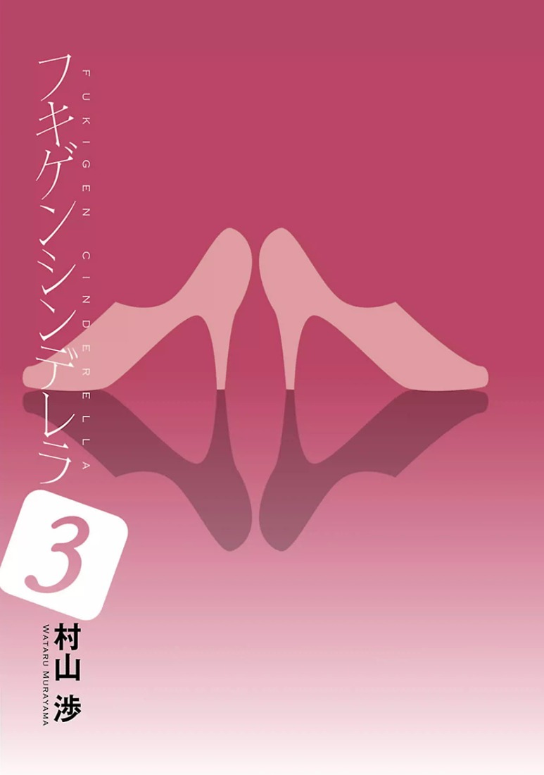 Fukigen Cinderella Chapter 17 page 3 - Chapter 17: Jealousy