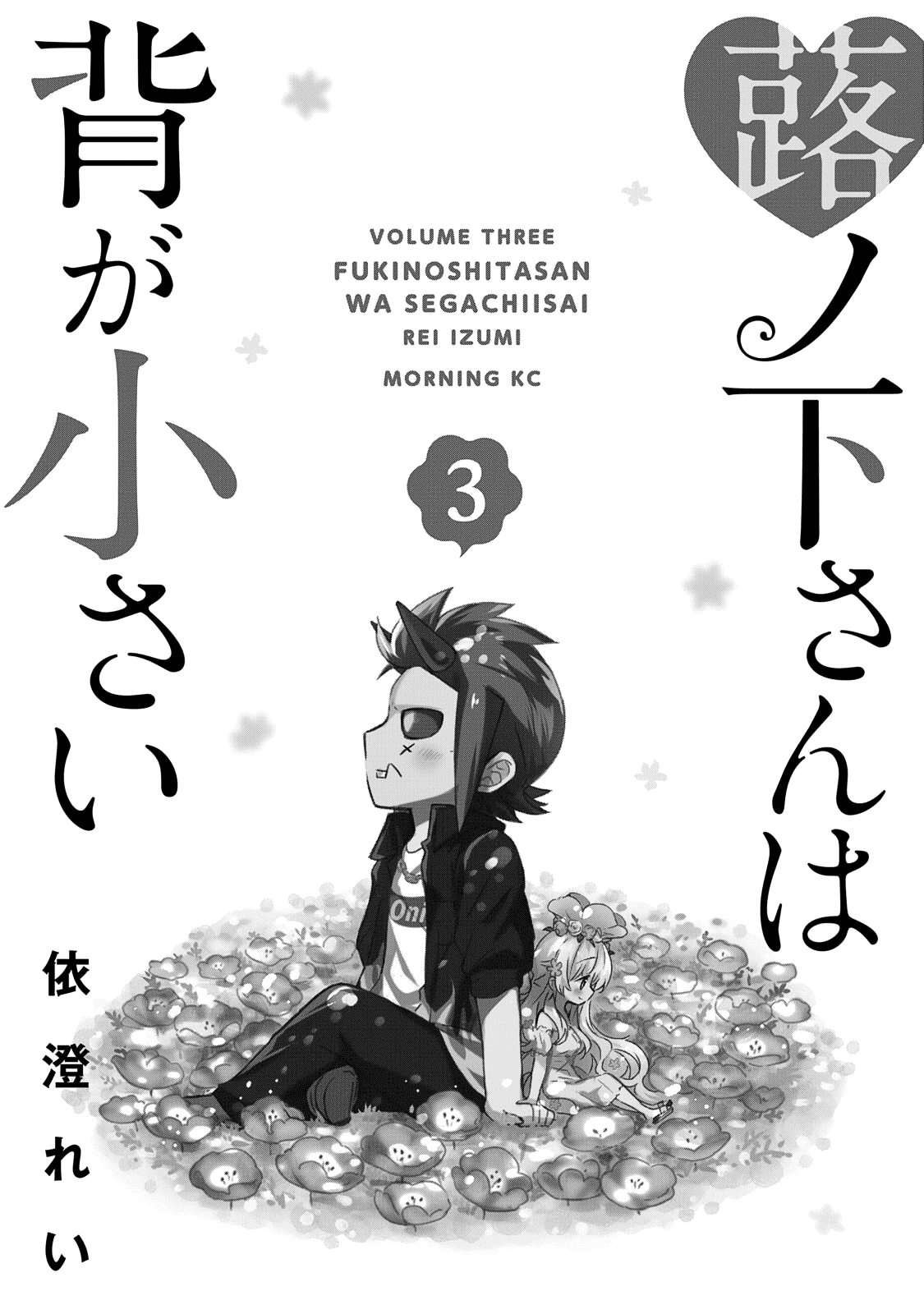 Fukinoshita-san Is Small Chapter 16 page 3 - Chapter 16