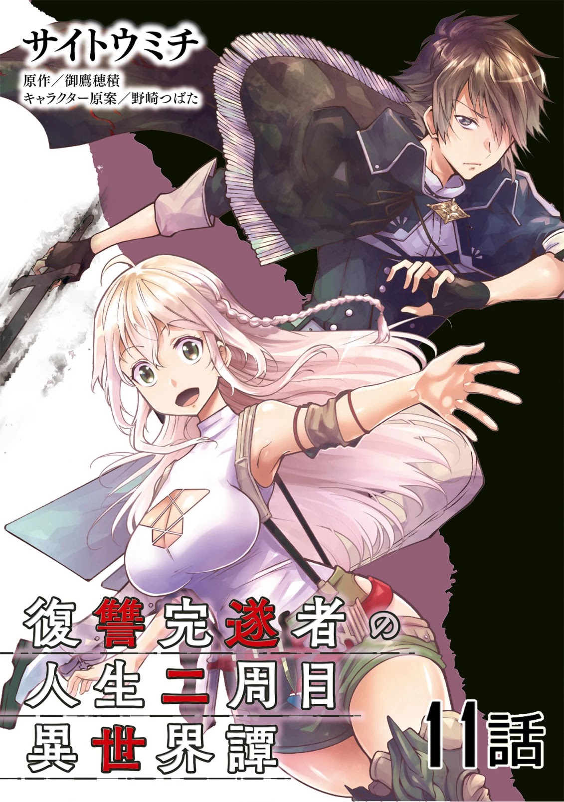 Fukushuu Kansuisha no Jinsei Nishuume Isekaitan Chapter 11 page 2 - Chapter 11