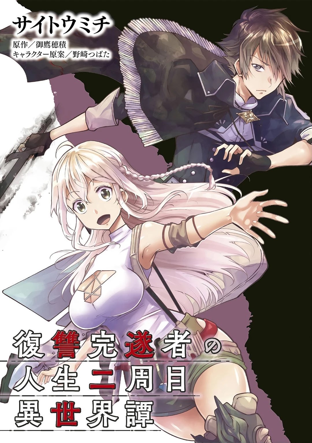 Fukushuu Kansuisha no Jinsei Nishuume Isekaitan Chapter 15 page 2 - Chapter 15: Hero, Bewildered