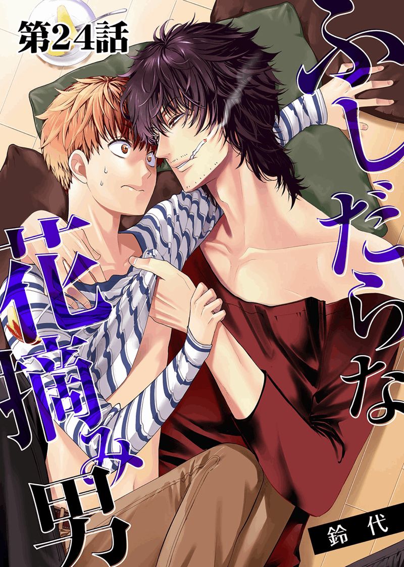 Fushidara na Hanatsumi Otoko Chapter 24 page 3 - Chapter 24