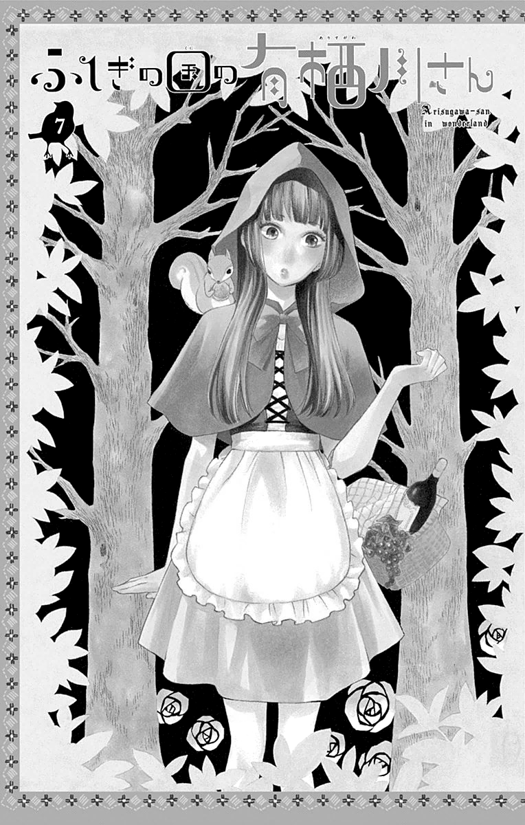 Fushigi no Kuni no Arisugawa-san Chapter 7 page 2 - Chapter 7