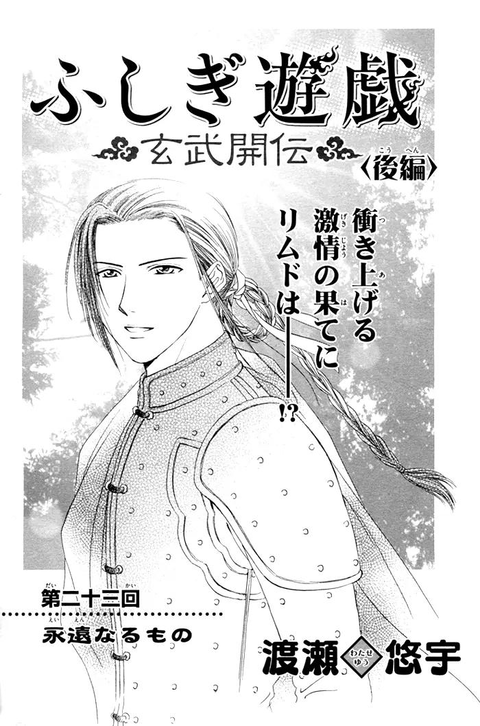 Fushigi Yuugi: Genbu Kaiden Chapter 23 page 1 - Chapter 23