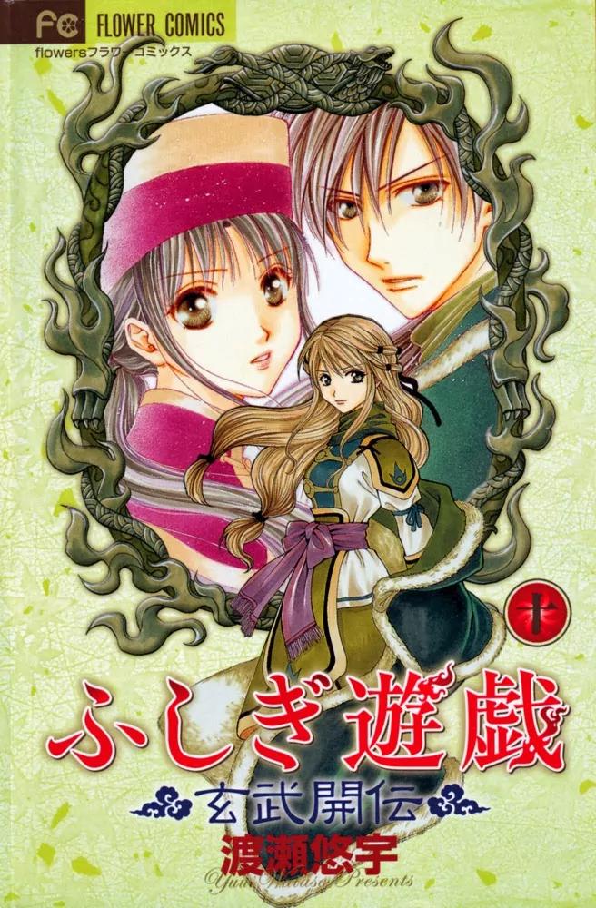 Fushigi Yuugi: Genbu Kaiden Chapter 32 page 1 - Chapter 32
