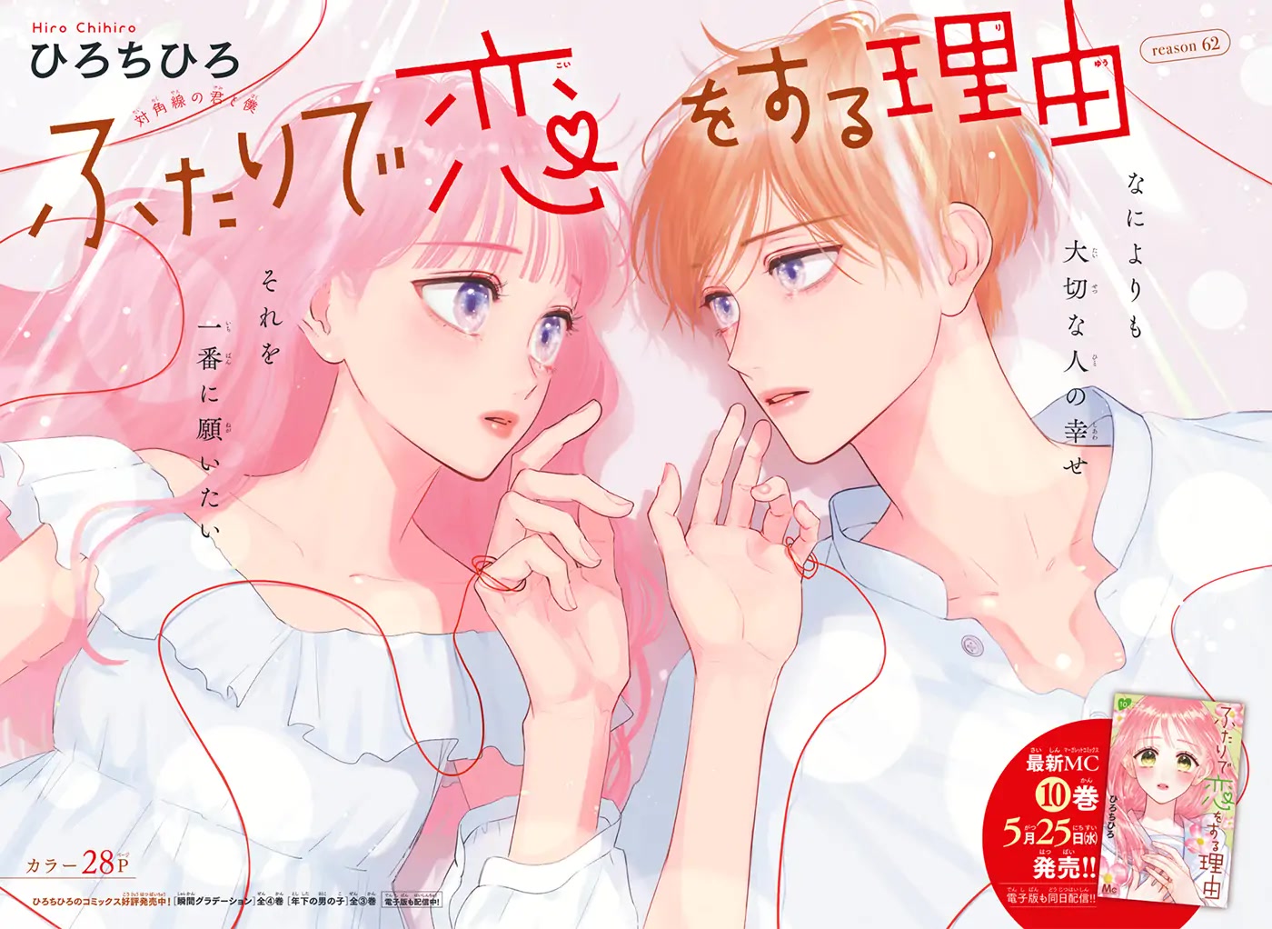 Futari de Koi wo suru Riyuu Chapter 62 page 5 - Chapter 62