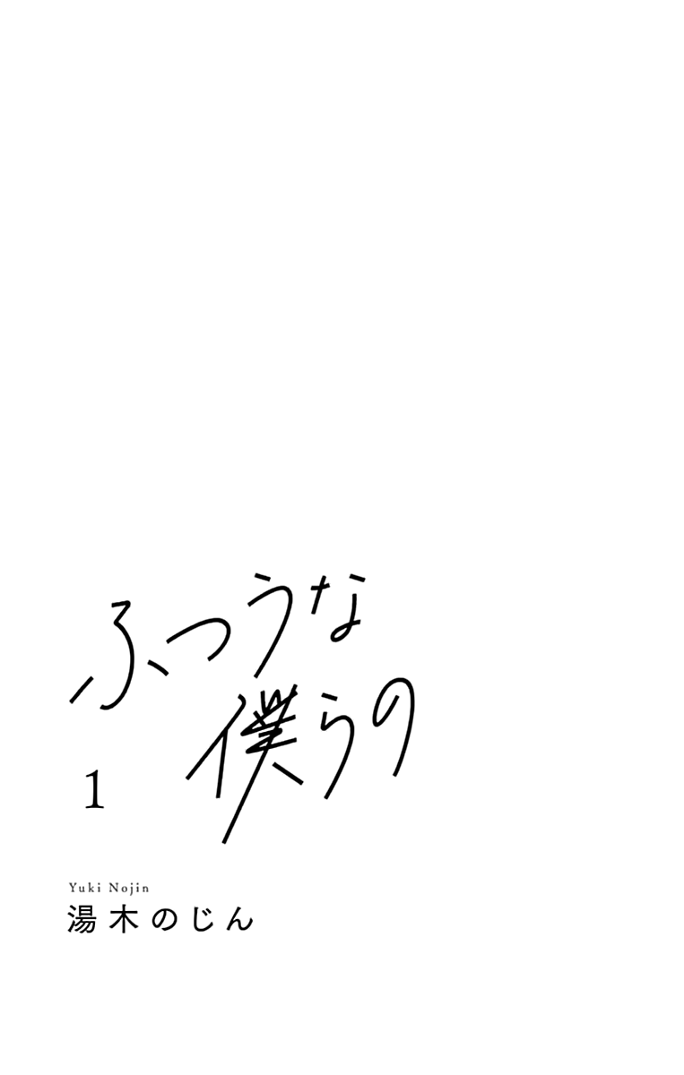 Futsuu na Bokura no Chapter 1 page 4 - Chapter 1