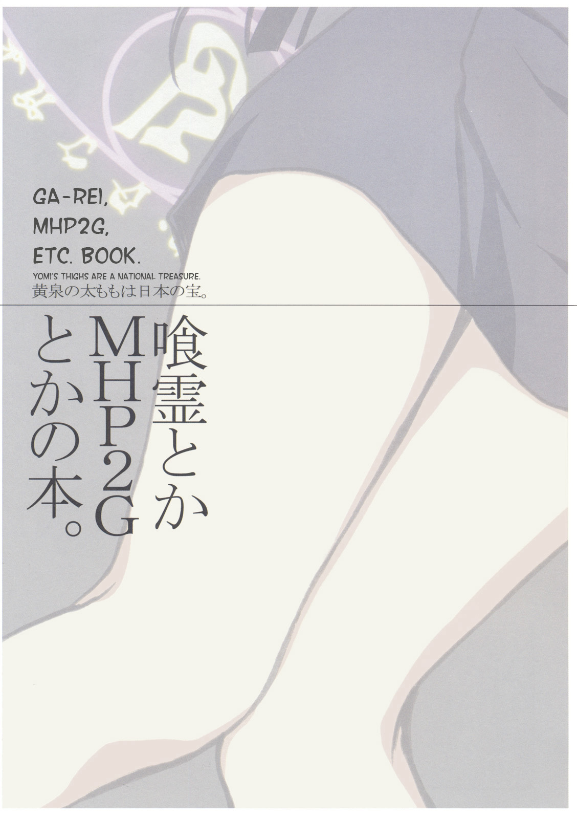 Ga-Rei toka MHP2G toka no Hon. Chapter 1 page 2 - Chapter 1