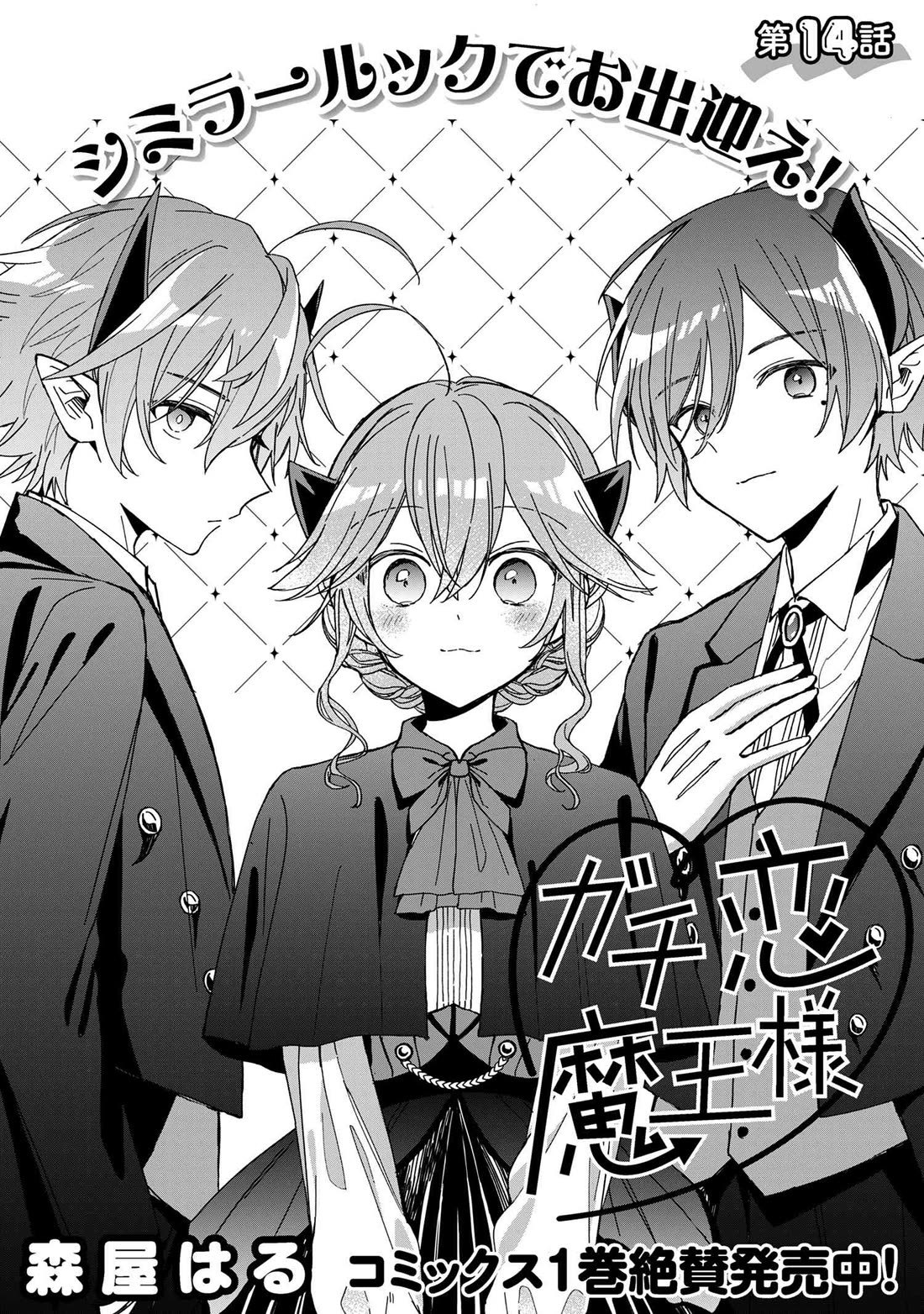 Gachi Koi Maou-sama Chapter 14 page 2 - Chapter 14