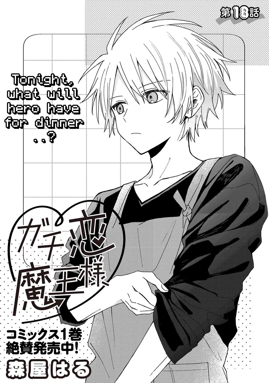 Gachi Koi Maou-sama Chapter 18 page 3 - Chapter 18