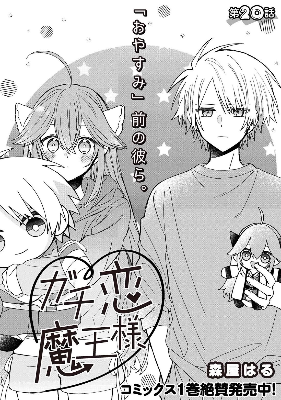 Gachi Koi Maou-sama Chapter 20 page 1 - Chapter 20