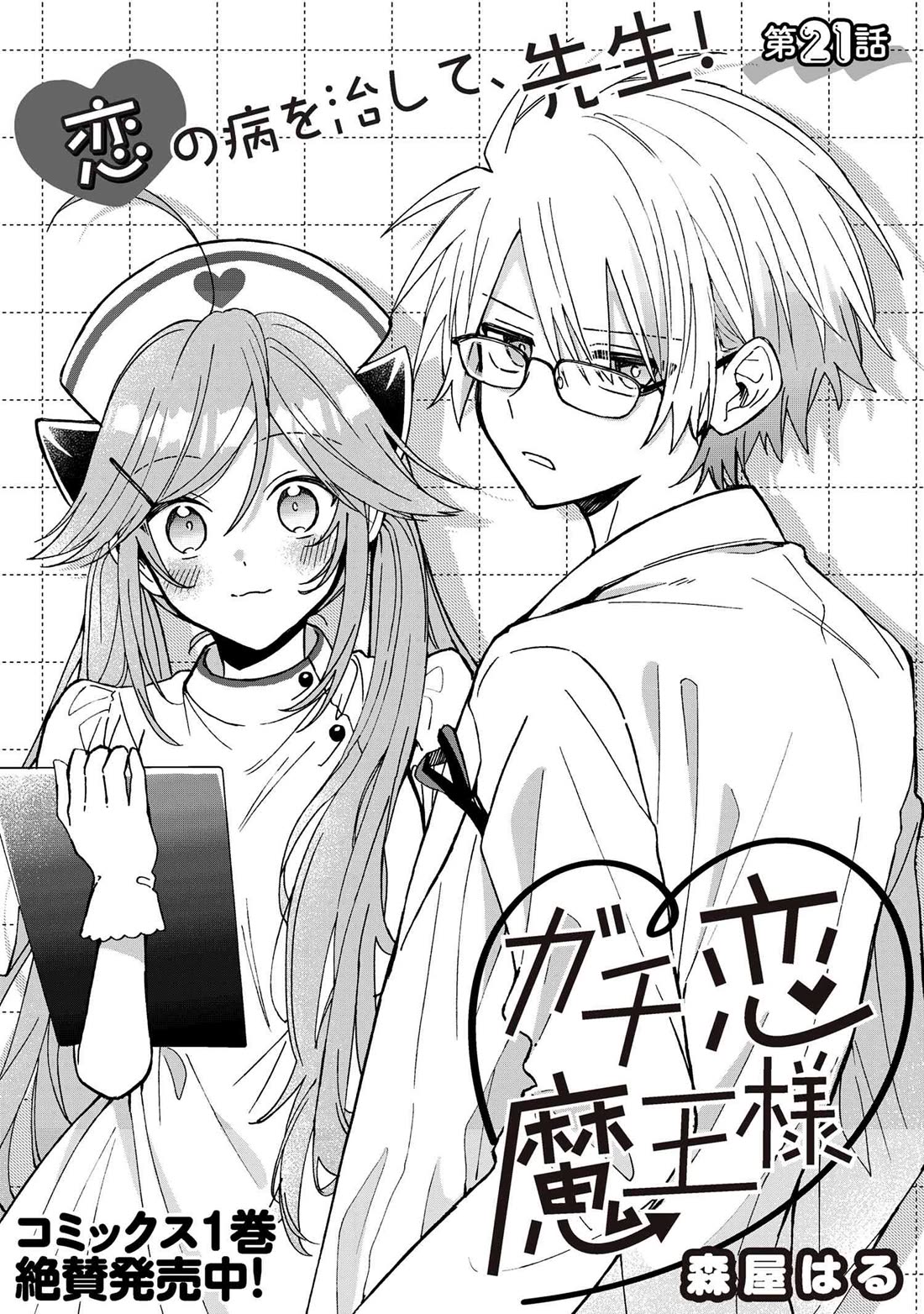 Gachi Koi Maou-sama Chapter 21 page 3 - Chapter 21