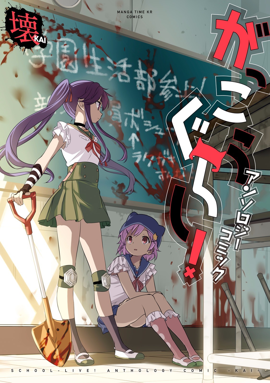 Gakkou Gurashi! Anthology Comic - Kai Chapter 1 page 1 - Chapter 1