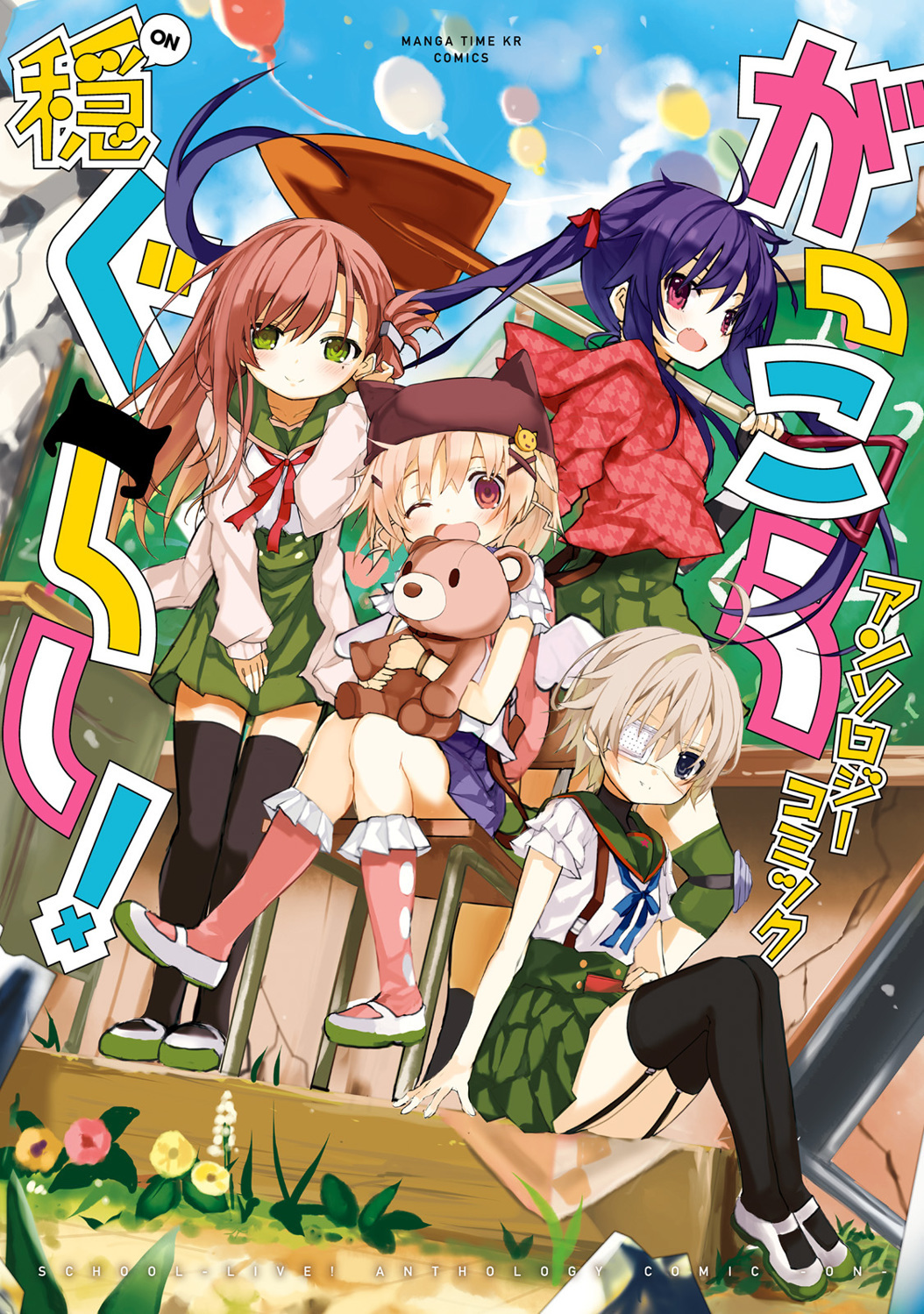 Gakkou Gurashi! Anthology Comic On Chapter 1 page 2 - Chapter 1