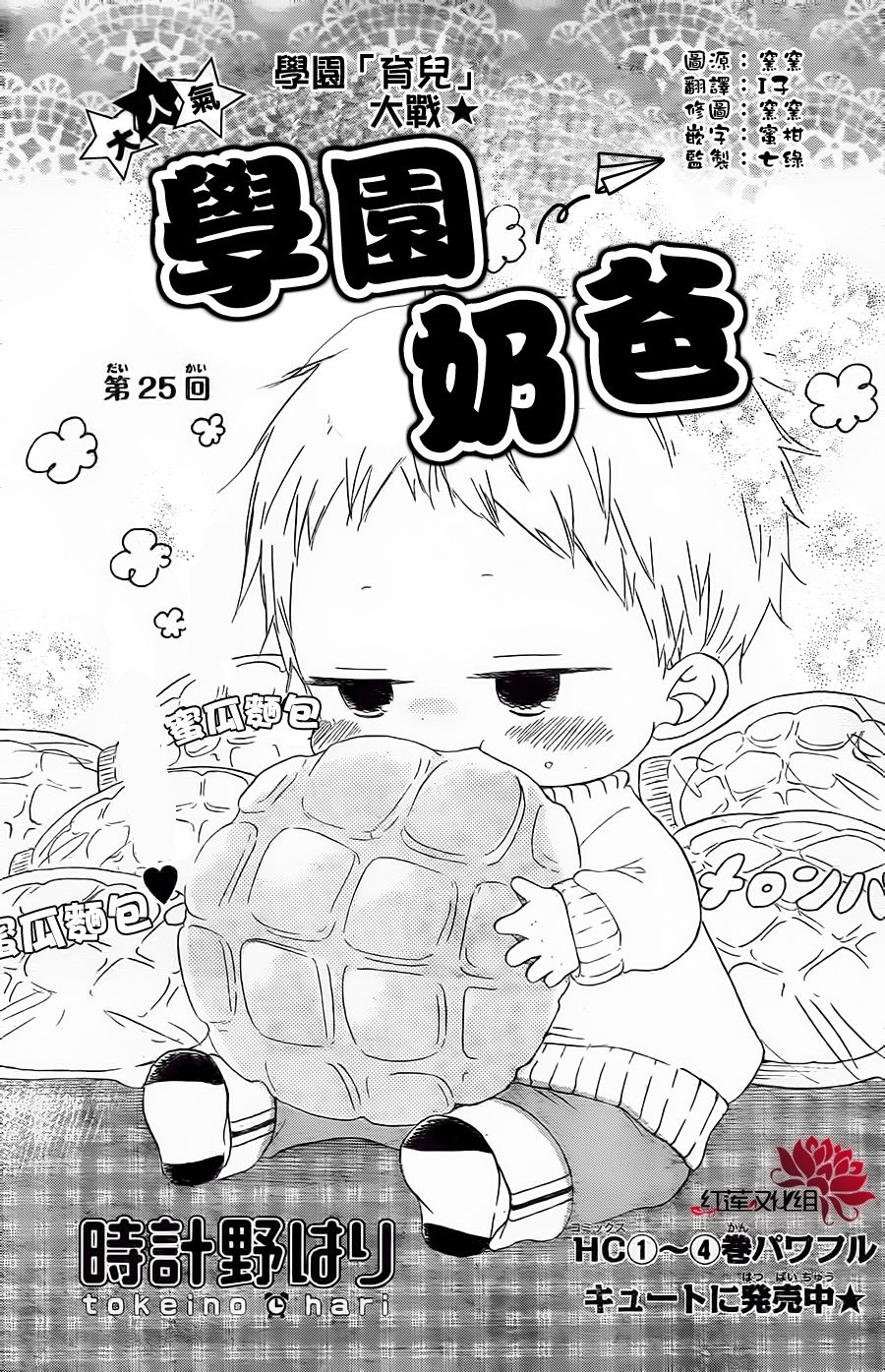 Gakuen Babysitters Chapter 25 page 1 - Chapter 25