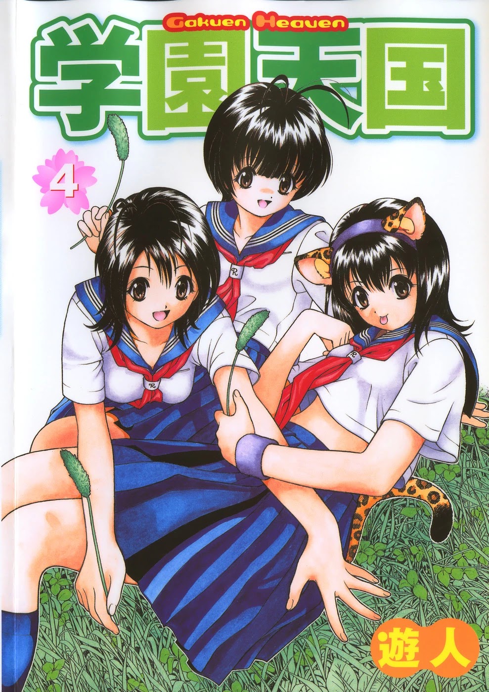 Gakuen Heaven Chapter 33 page 1 - Chapter 33: A Misunderstanding and the Start of an Affair!