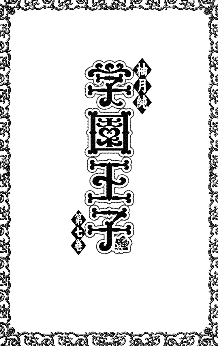 Gakuen Ouji Chapter 25 page 3 - Chapter 25: Deep Forest Express Train
