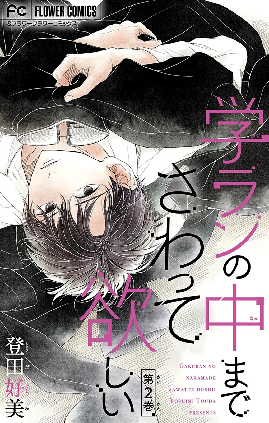 Gakuran No Nakamade Sawatte Hoshii Chapter 2 page 2 - Chapter 2