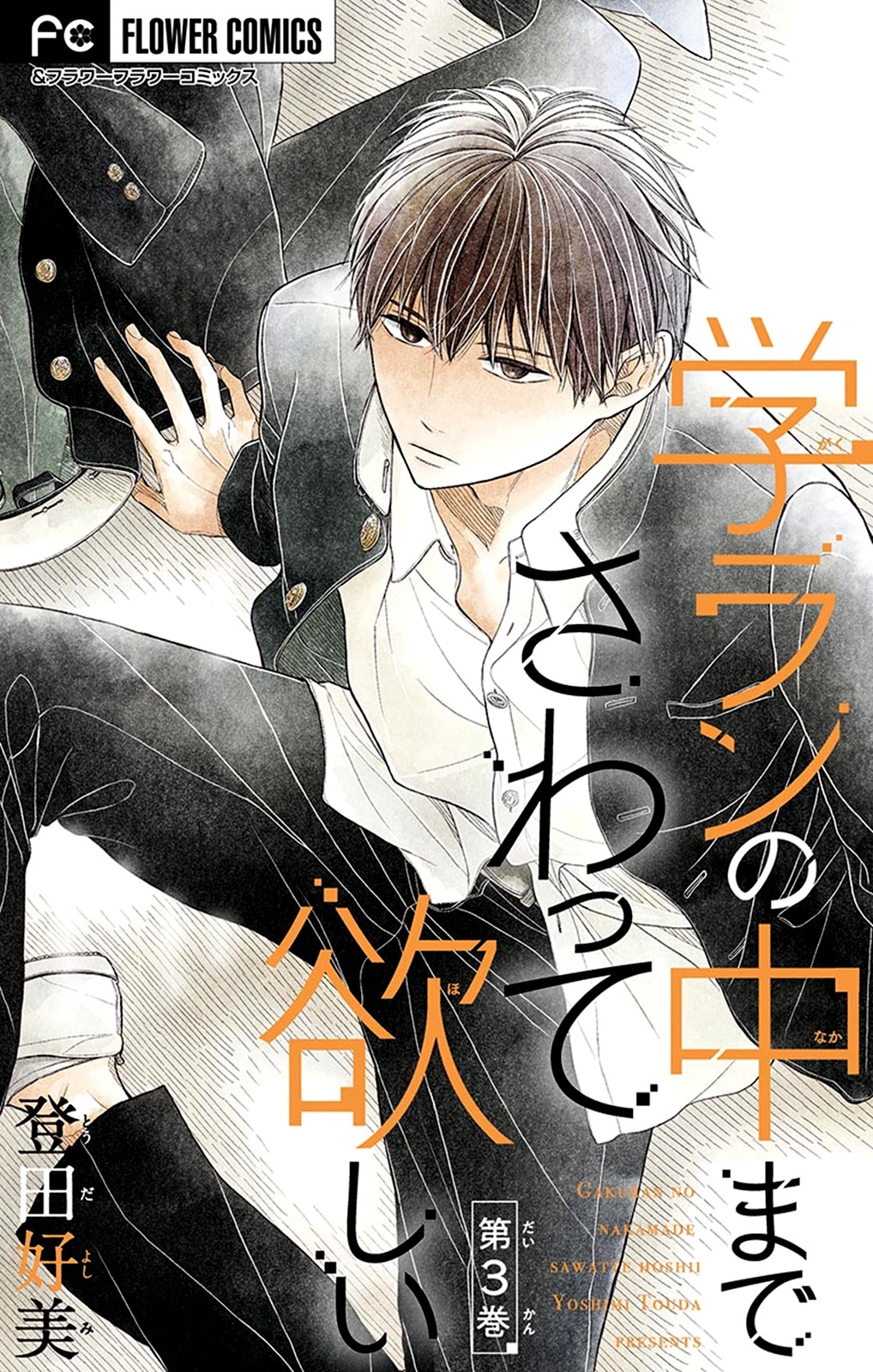 Gakuran No Nakamade Sawatte Hoshii Chapter 3 page 4 - Chapter 3