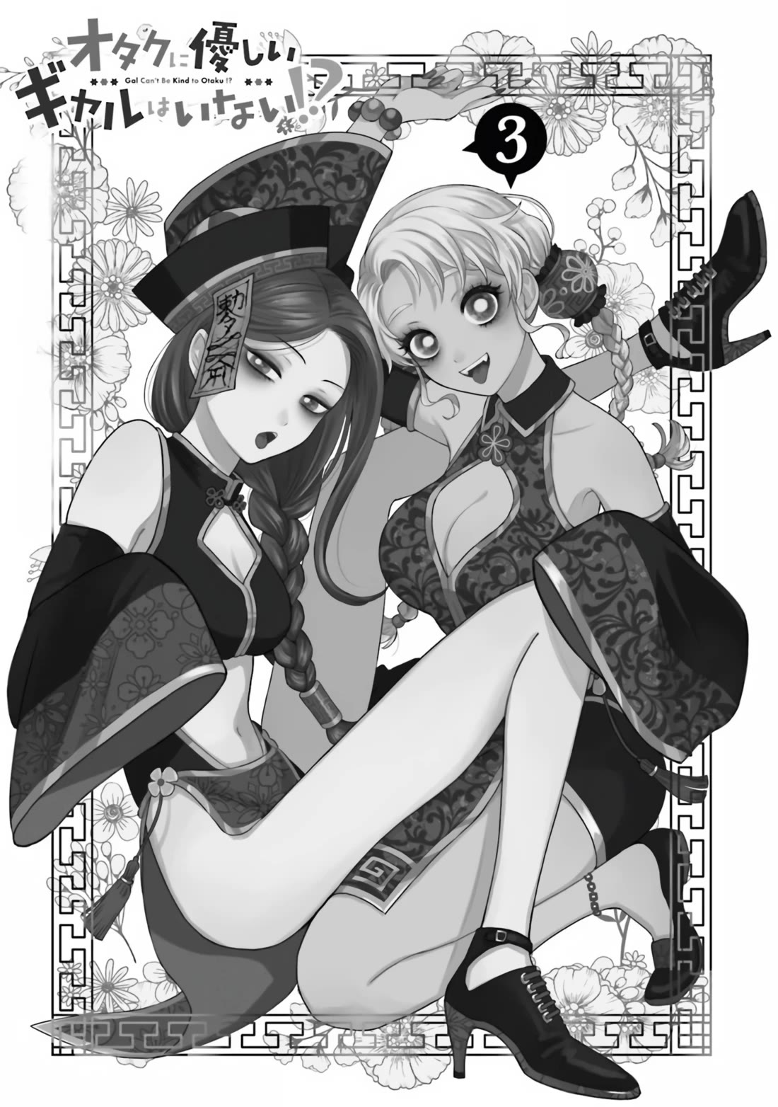 Gal Can’t Be Kind to Otaku!? Chapter 14 page 3 - Chapter 14: Otaku & Gyaru & Little Ones