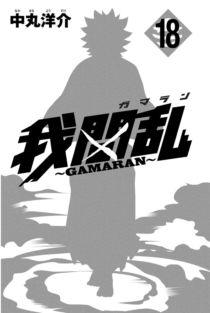 Gamaran Chapter 149 page 2 - Chapter 149