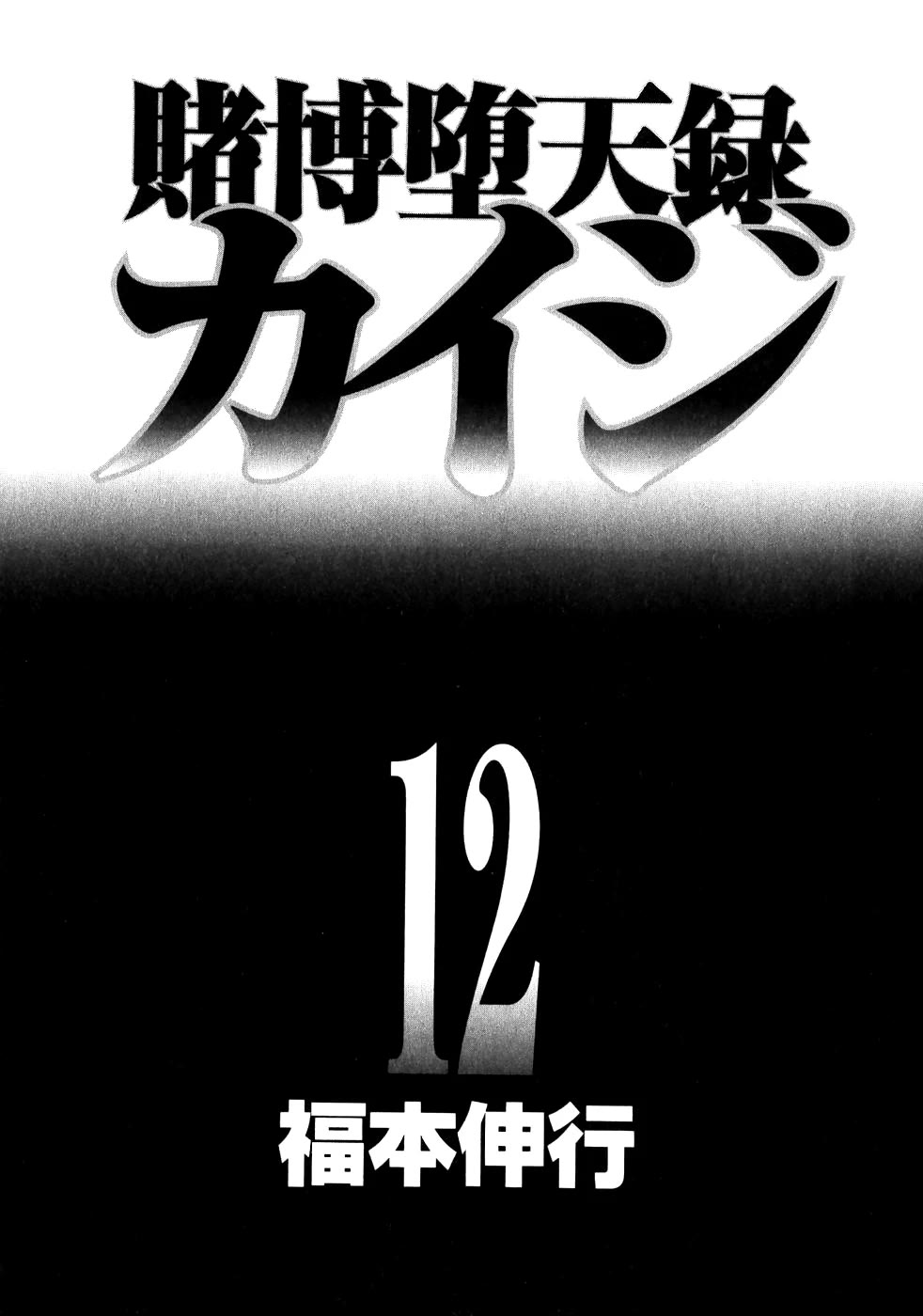Gambling Outcast Kaiji - Kaiji Part 3 Chapter 110 page 2 - Chapter 110