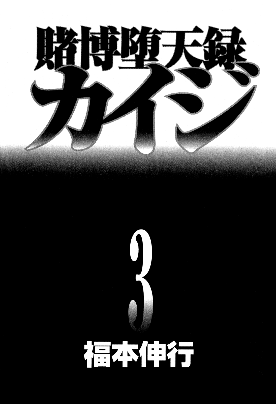 Gambling Outcast Kaiji - Kaiji Part 3 Chapter 19 page 2 - Chapter 19: Repatriation