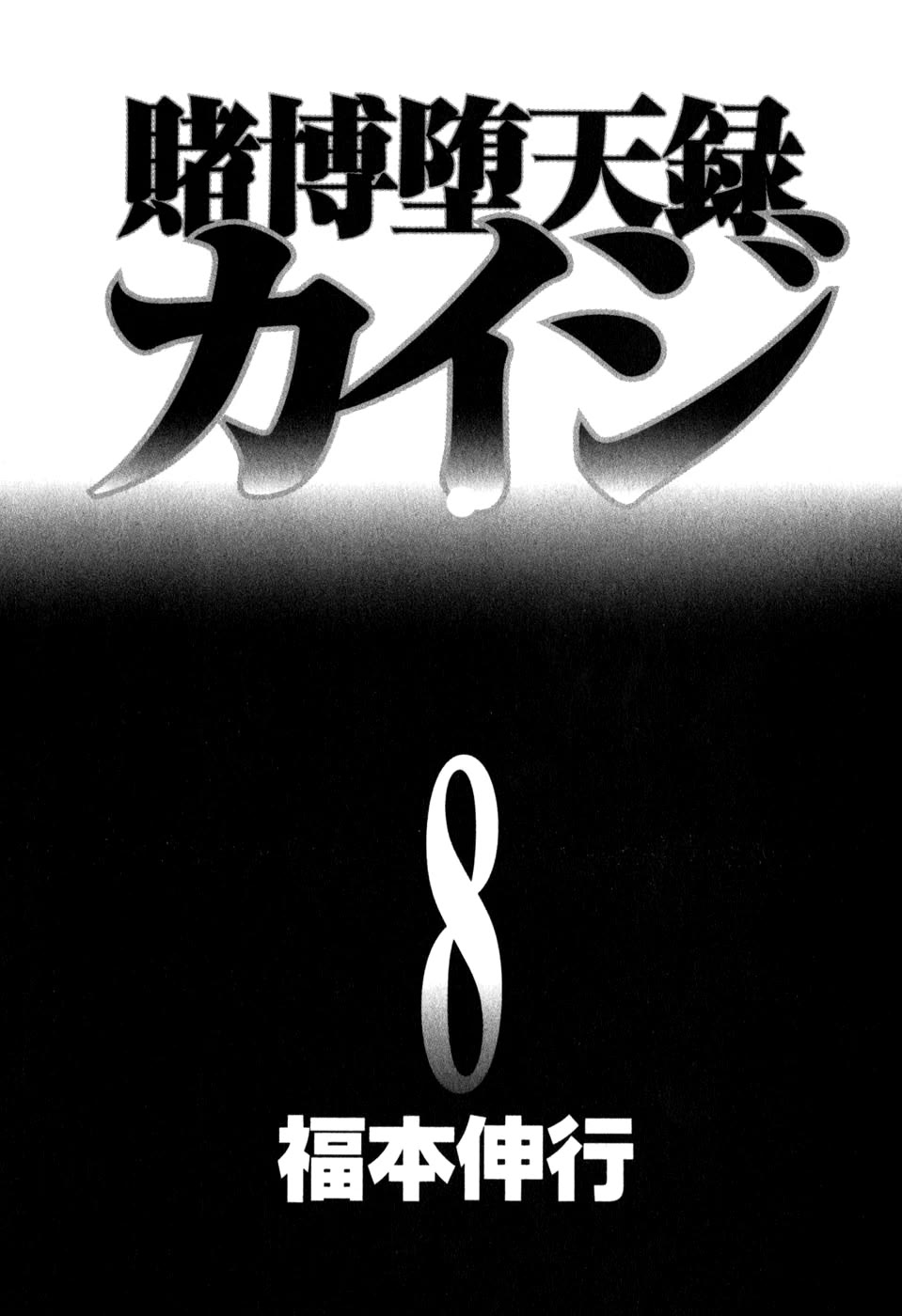 Gambling Outcast Kaiji - Kaiji Part 3 Chapter 69 page 3 - Chapter 69