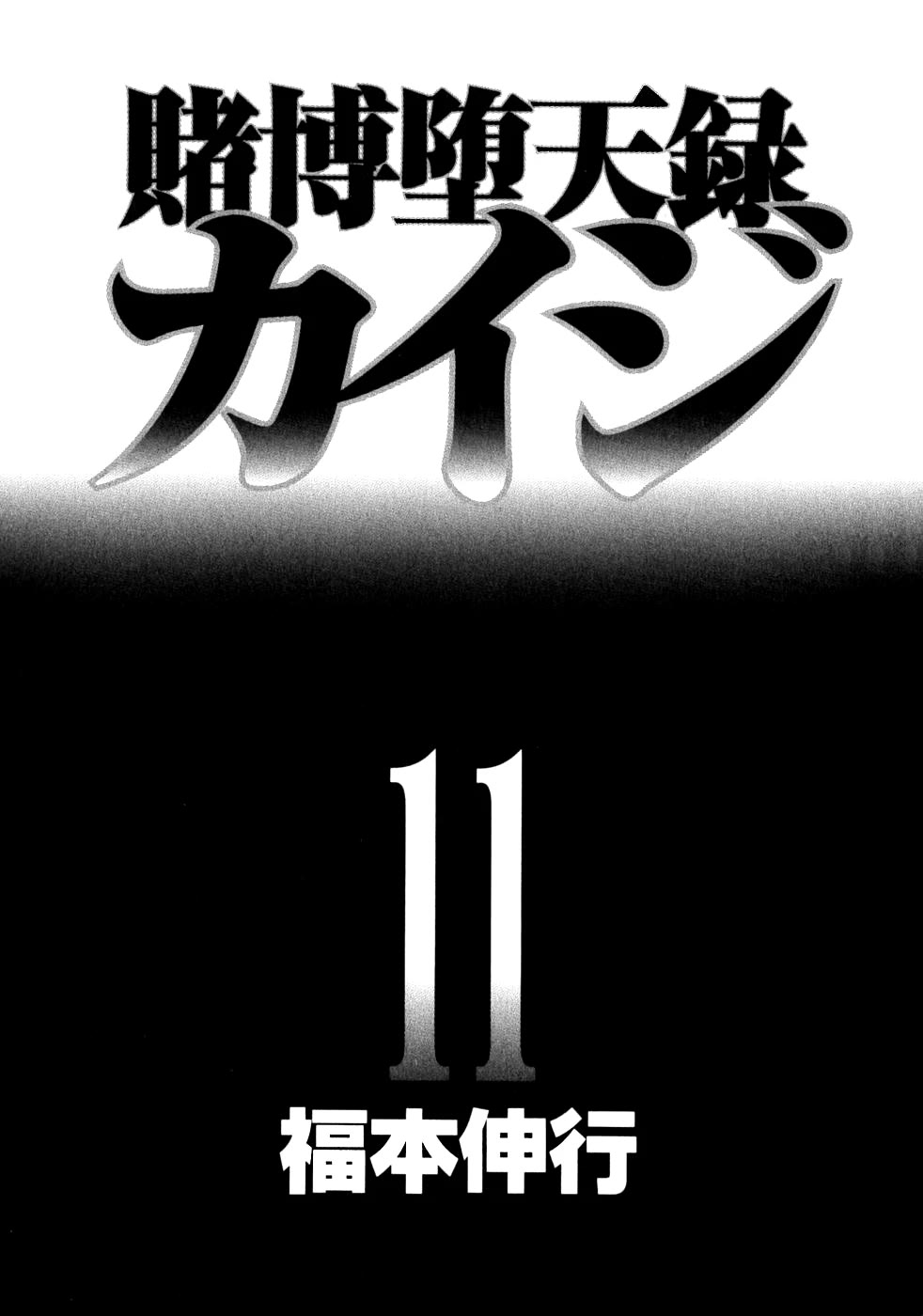 Gambling Outcast Kaiji - Kaiji Part 3 Chapter 99 page 4 - Chapter 99
