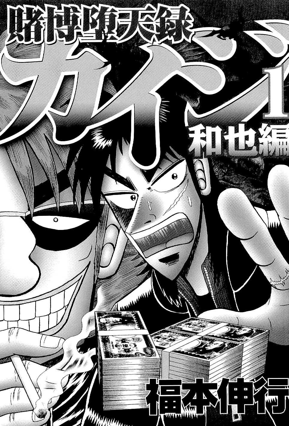 Gambling Outcast Kaiji: The Kazuya Arc - Kaiji Part 4 Chapter 1 page 3 - Chapter 1 : The Proper Course